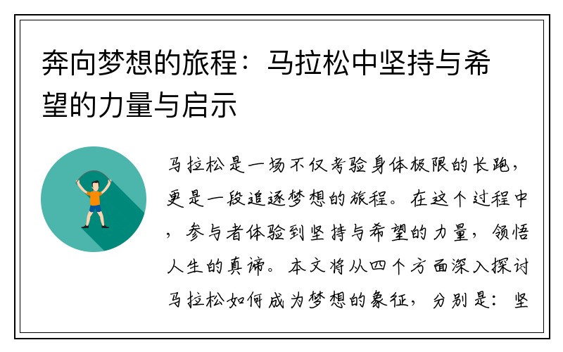 奔向梦想的旅程：马拉松中坚持与希望的力量与启示